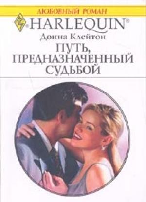 Обложка книги «Путь, предназначенный судьбой» — Донна Клейтон