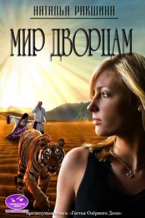 Обложка книги «Мир дворцам» — Наталья Ракшина