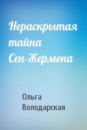 Обложка книги «Нераскрытая тайна Сен-Жермена» — Ольга Володарская