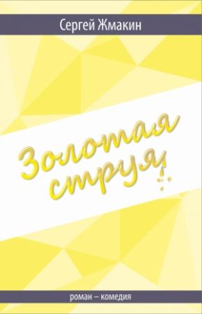 Обложка книги «Золотая струя. Роман-комедия» — Сергей Жмакин