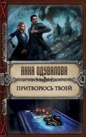 Обложка книги «Притворюсь твоей» — Анна Одувалова
