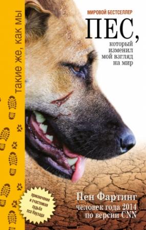 Обложка книги «Пёс, который изменил мой взгляд на мир» — Пен Фартинг