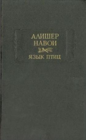 Обложка книги «Язык птиц» — Алишер Навои