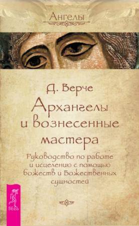 Обложка книги «Архангелы и вознесенные мастера. Руководство по работе и исцелению с помощью божеств и Божественных сущностей» — Дорин Верче