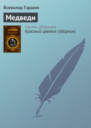 Обложка книги «Медведи» — Всеволод Гаршин