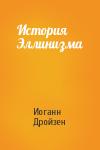 Иоганн Дройзен - История Эллинизма
