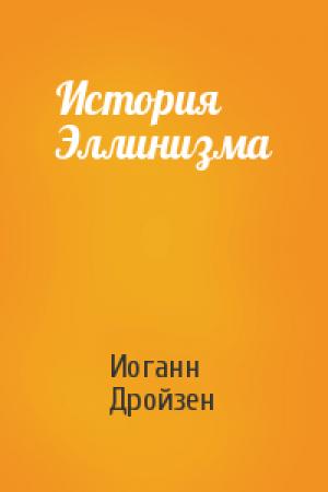 Обложка книги «История Эллинизма» — Иоганн Дройзен
