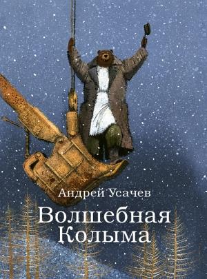 Обложка книги «Волшебная Колыма» — Андрей Усачев