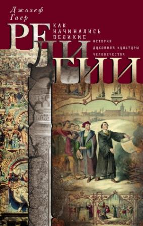 Обложка книги «Как начинались великие религии. История духовной культуры человечества» — Джозеф Гаер