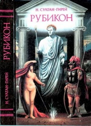Обложка книги «Рубикон» — Наталья Султан-Гирей