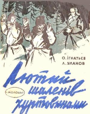 Обложка книги «Лютий шаленів хуртовинами» — Лев Уланов, Александр Игнатьев