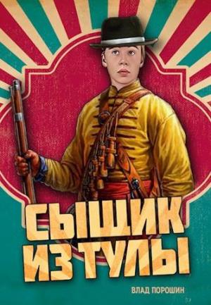 Обложка книги «Сыщик из Тулы» — Влад Порошин