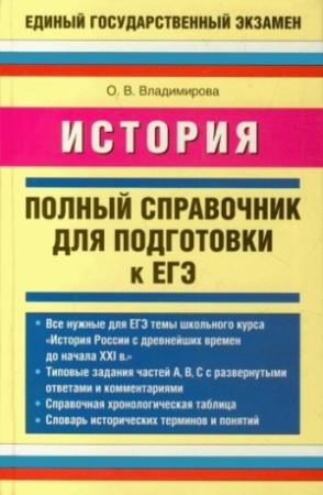 Обложка книги «История. Полный справочник для подготовки к ЕГЭ» — Ольга Владимирова