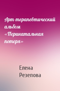 Арт-терапевтический альбом «Перинатальная потеря»