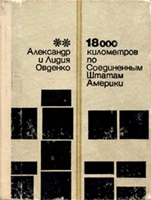 Обложка книги «18000 километров по Соединенным Штатам Америки» — Александр Овденко, Лидия Овденко