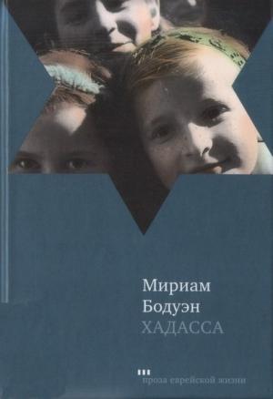 Обложка книги «Хадасса» — Мириам Бодуэн