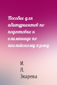 Пособие для абитуриентов по подготовке к олимпиаде по английскому языку