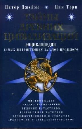 Обложка книги «Тайны древних цивилизаций» — Ник Торп, Питер Джеймс