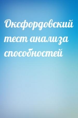 Обложка книги «Оксфордовский тест анализа способностей»