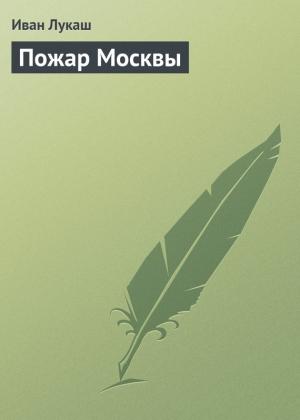 Обложка книги «Пожар Москвы» — Иван Лукаш