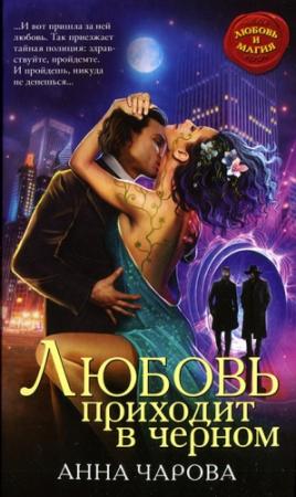 Обложка книги «Любовь приходит в черном» — Анна Чарова