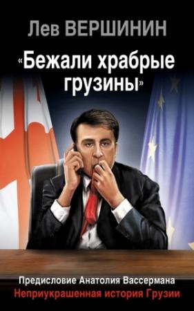 Обложка книги ««Бежали храбрые грузины»» — Лев Вершинин