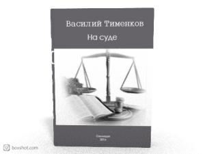 Обложка книги «На суде» — Василий Тименков