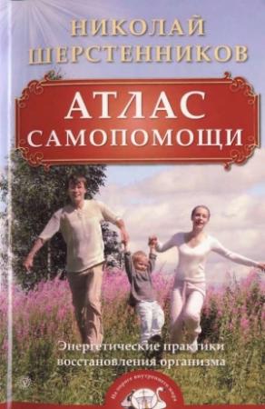 Обложка книги «Атлас самопомощи. Энергетические практики восстановления организма» — Николай Шерстенников