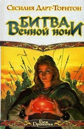 Обложка книги «Битва вечной ночи» — Сесилия Дарт-Торнтон