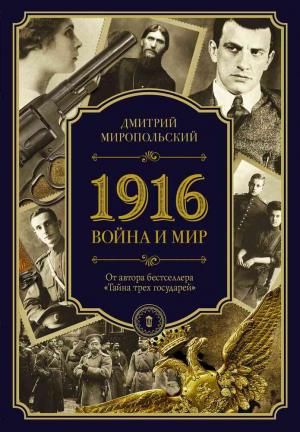 Обложка книги «1916. Война и Мир» — Дмитрий Миропольский