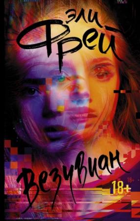 Обложка книги «Везувиан» — Эли Фрей