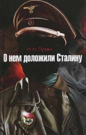 Обложка книги «О нем доложили Сталину» — Николай Лузан