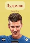 Олег Малоок - Лудоман