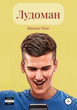 Обложка книги «Лудоман» — Олег Малоок