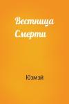 Юэмэй - Вестница Смерти