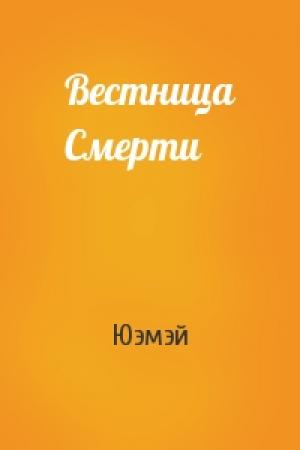 Обложка книги «Вестница Смерти» — Юэмэй