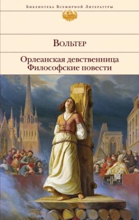 Обложка книги «Орлеанская девственница. Философские повести» — Вольтер