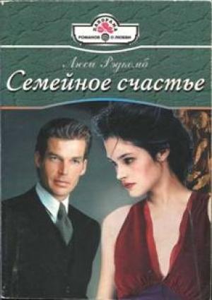 Обложка книги «Семейное счастье» — Люси Рэдкомб
