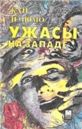 Обложка книги «Ужасы на Западе» — Жан Делюмо