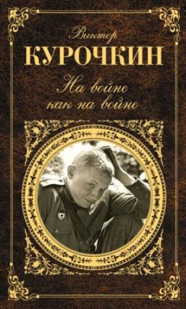 Обложка книги «На войне как на войне (сборник)» — Виктор Курочкин