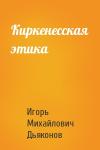 Игорь Дьяконов - Киркенесская этика