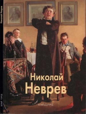 Обложка книги «Николай Неврев» — Владислав Артемов