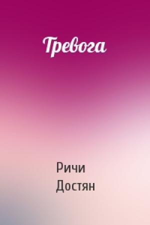 Обложка книги «Тревога» — Ричи Достян
