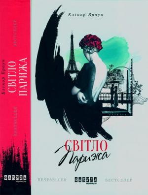 Обложка книги «Світло Парижа» — Елінор Браун