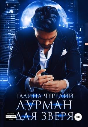 Обложка книги «Дурман для зверя» — Галина Чередий