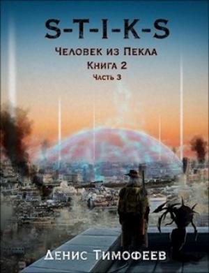Обложка книги «S-T-I-K-S. Человек из Пекла. Книга 2. Часть 3.» — Денис Тимофеев