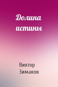 Долина истины