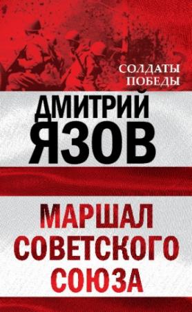 Обложка книги «Маршал Советского Союза» — Дмитрий Язов