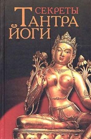 Обложка книги «Секреты тантра-йоги» — Юрий Холин, Сергей Коваль