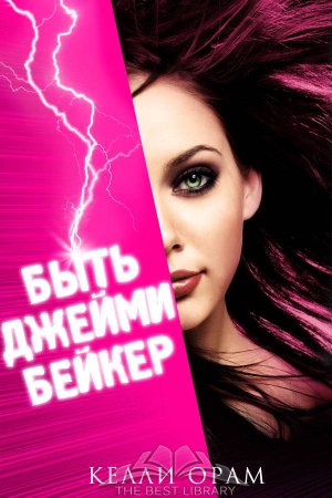 Обложка книги «Быть Джейми Бейкер» — Келли Орам